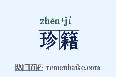 珍籍是什么意思的图片